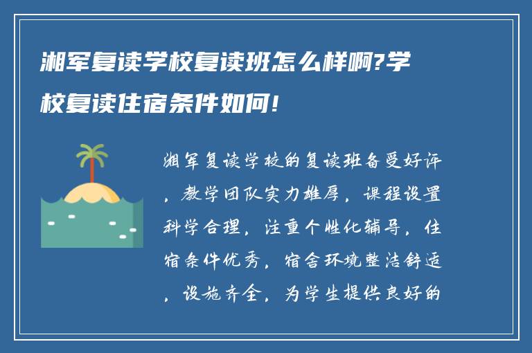 湘军复读学校复读班怎么样啊?学校复读住宿条件如何!