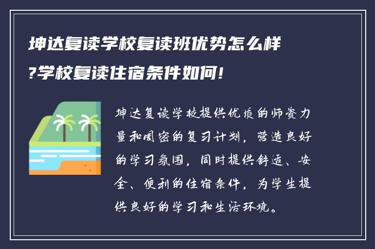 坤达复读学校复读班优势怎么样?学校复读住宿条件如何!