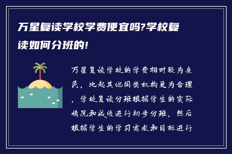 万星复读学校学费便宜吗?学校复读如何分班的!