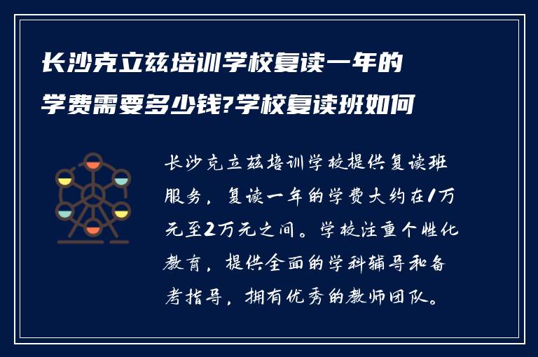 长沙克立兹培训学校复读一年的学费需要多少钱?学校复读班如何!