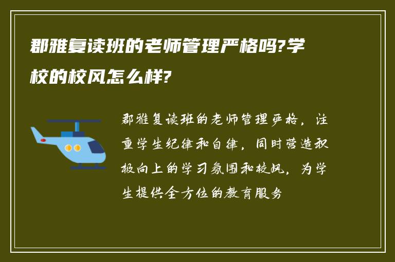 郡雅复读班的老师管理严格吗?学校的校风怎么样?