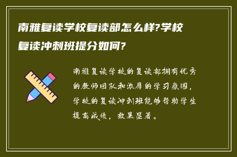 南雅复读学校复读部怎么样?学校复读冲刺班提分如何?