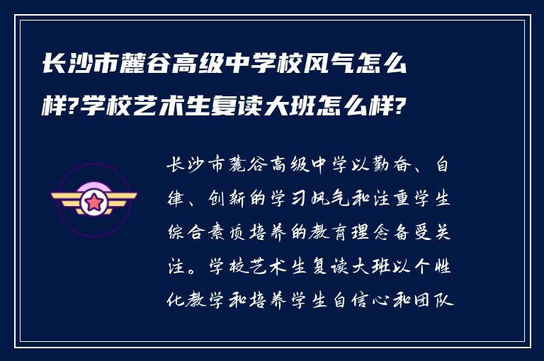 长沙市麓谷高级中学校风气怎么样?学校艺术生复读大班怎么样?