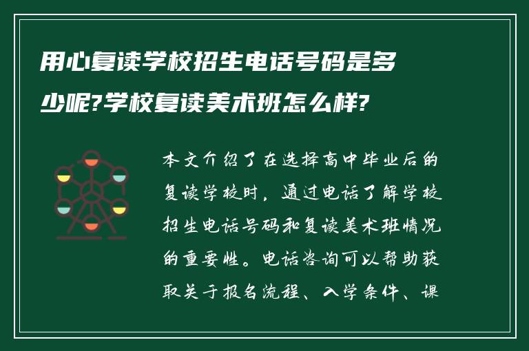 用心复读学校招生电话号码是多少呢?学校复读美术班怎么样?