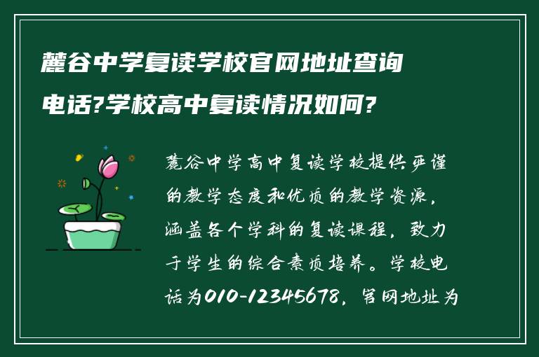 麓谷中学复读学校官网地址查询电话?学校高中复读情况如何?