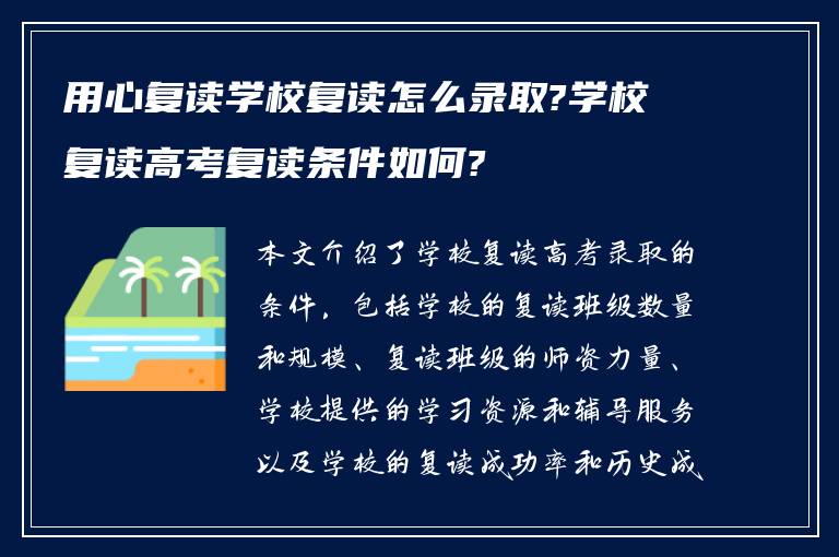 用心复读学校复读怎么录取?学校复读高考复读条件如何?