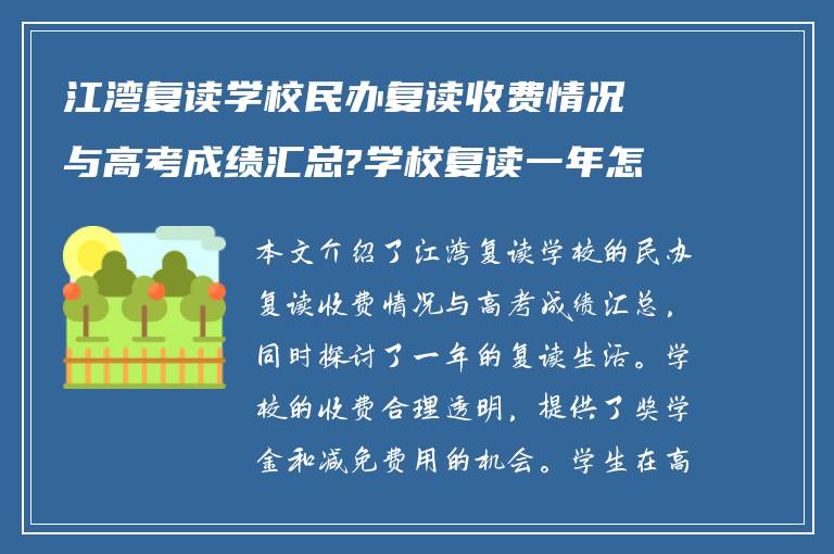 江湾复读学校民办复读收费情况与高考成绩汇总?学校复读一年怎么样?