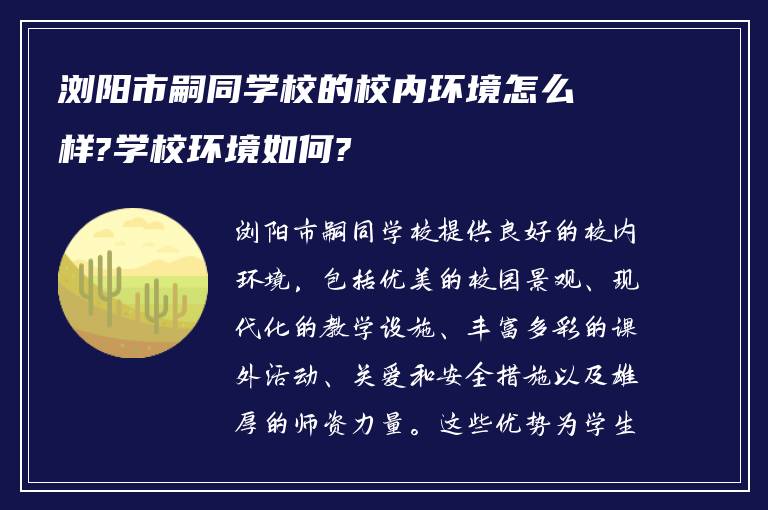 浏阳市嗣同学校的校内环境怎么样?学校环境如何?