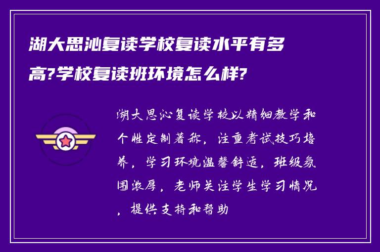 湖大思沁复读学校复读水平有多高?学校复读班环境怎么样?