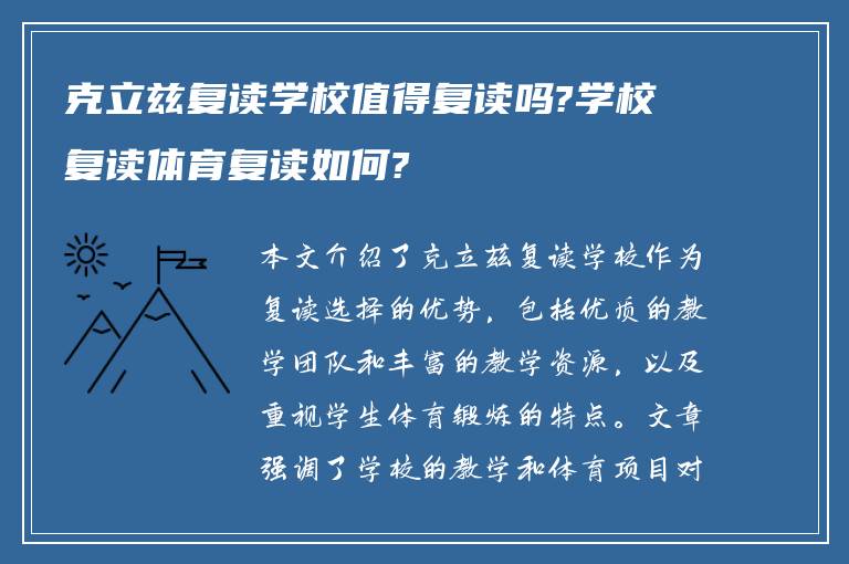 克立兹复读学校值得复读吗?学校复读体育复读如何?