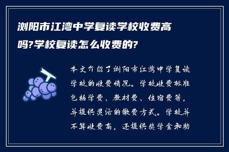 浏阳市江湾中学复读学校收费高吗?学校复读怎么收费的?