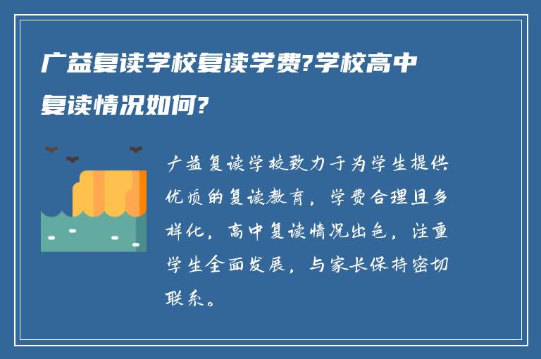 广益复读学校复读学费?学校高中复读情况如何?