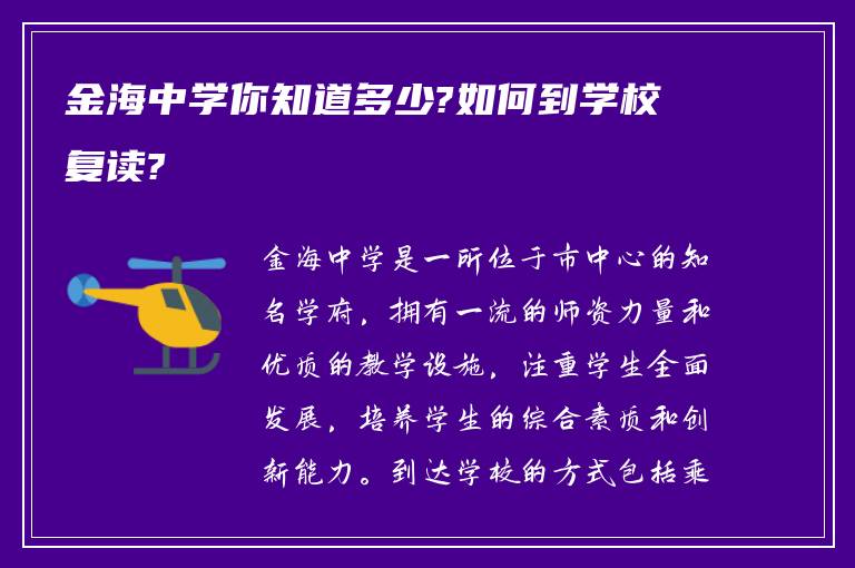 金海中学你知道多少?如何到学校复读?