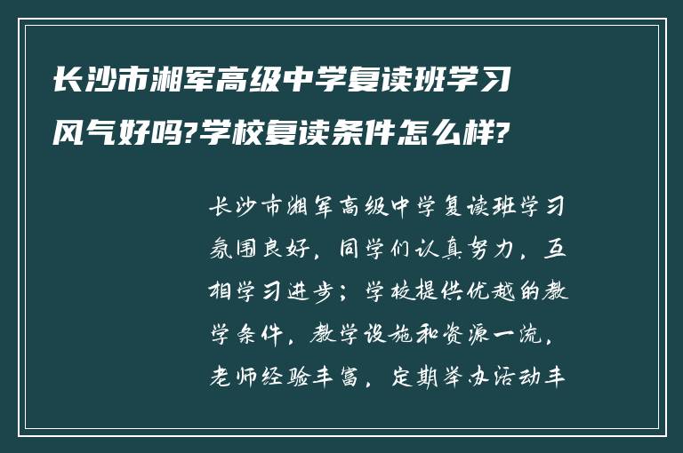 长沙市湘军高级中学复读班学习风气好吗?学校复读条件怎么样?