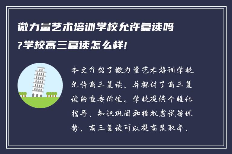 微力量艺术培训学校允许复读吗?学校高三复读怎么样!