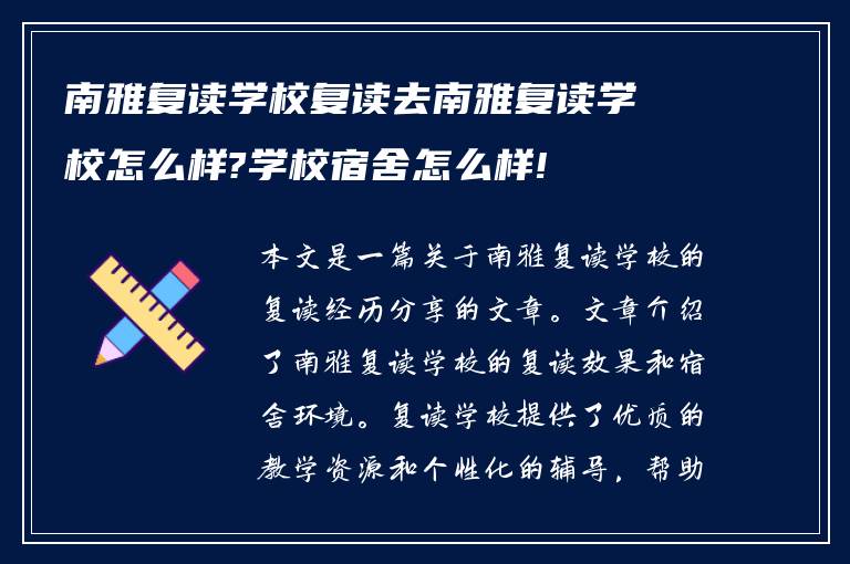 南雅复读学校复读去南雅复读学校怎么样?学校宿舍怎么样!