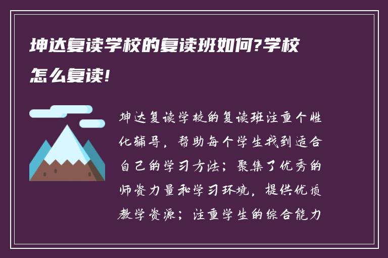 坤达复读学校的复读班如何?学校怎么复读!