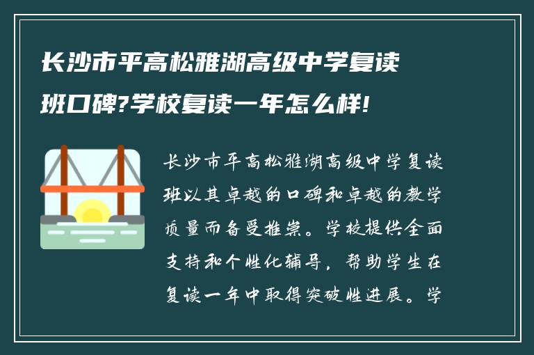 长沙市平高松雅湖高级中学复读班口碑?学校复读一年怎么样!