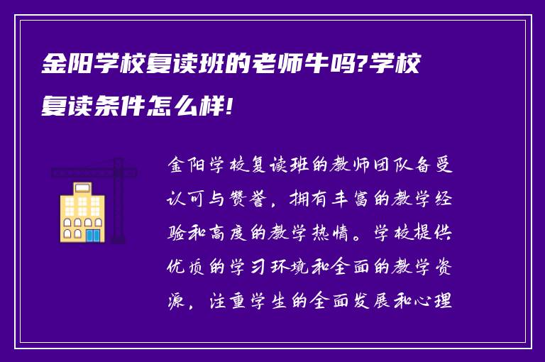 金阳学校复读班的老师牛吗?学校复读条件怎么样!