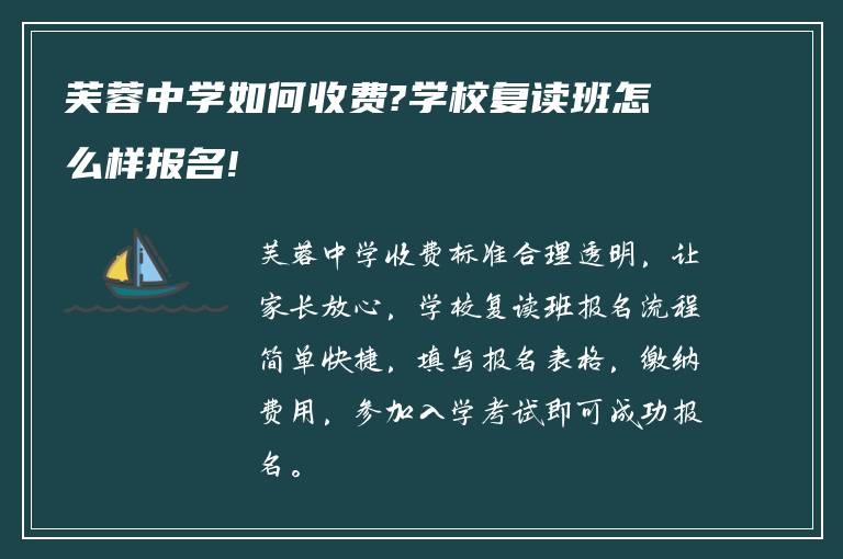 芙蓉中学如何收费?学校复读班怎么样报名!