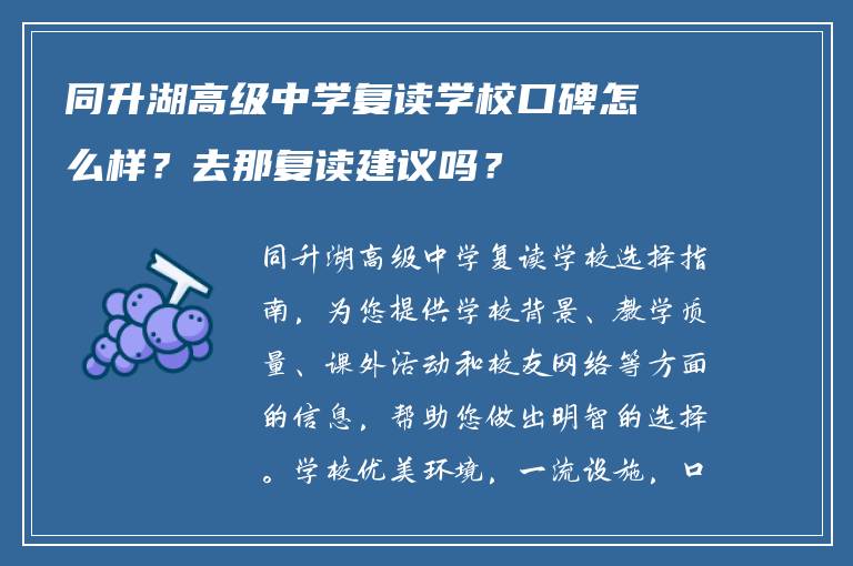 同升湖高级中学复读学校口碑怎么样？去那复读建议吗？