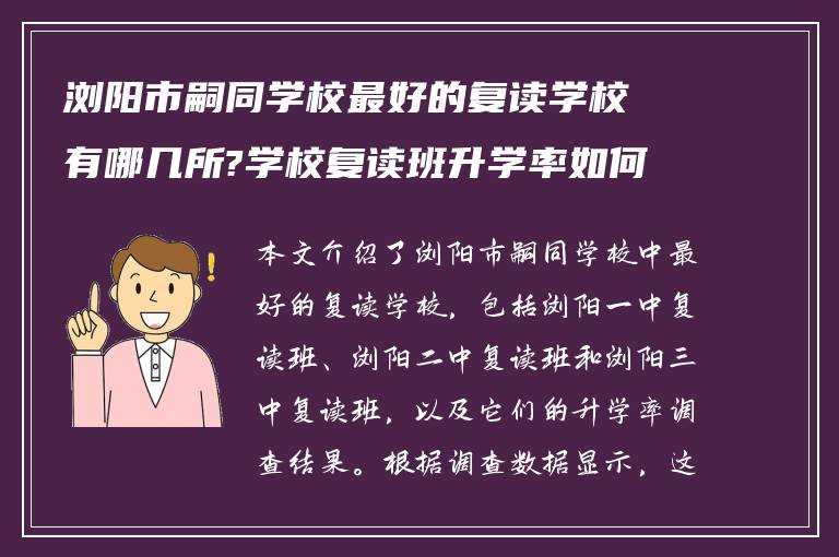 浏阳市嗣同学校最好的复读学校有哪几所?学校复读班升学率如何!