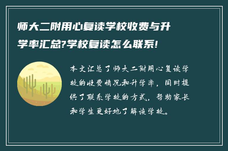 师大二附用心复读学校收费与升学率汇总?学校复读怎么联系!