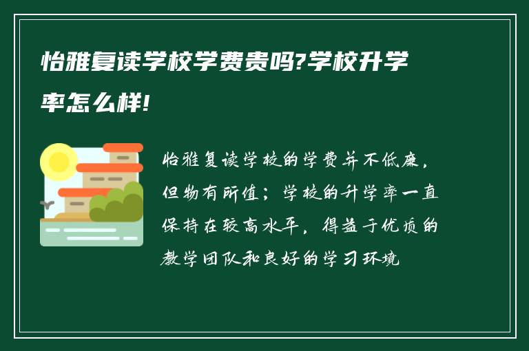 怡雅复读学校学费贵吗?学校升学率怎么样!