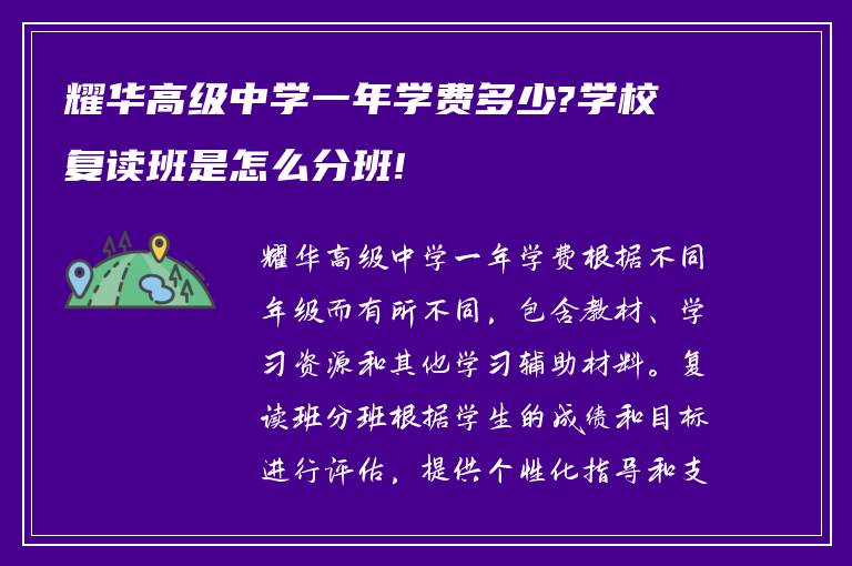 耀华高级中学一年学费多少?学校复读班是怎么分班!