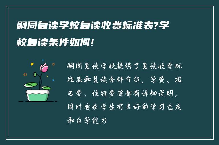 嗣同复读学校复读收费标准表?学校复读条件如何!