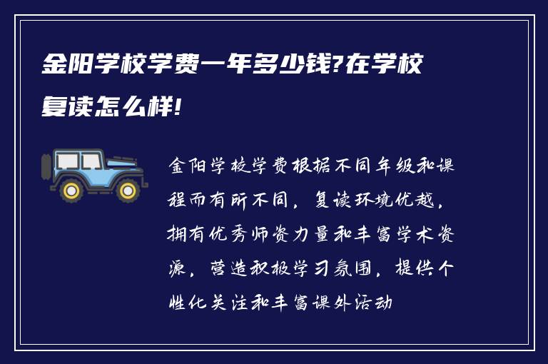 金阳学校学费一年多少钱?在学校复读怎么样!