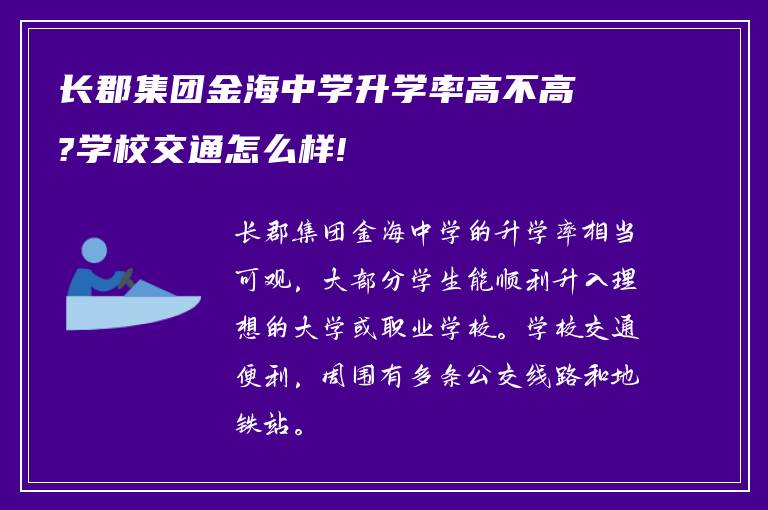 长郡集团金海中学升学率高不高?学校交通怎么样!