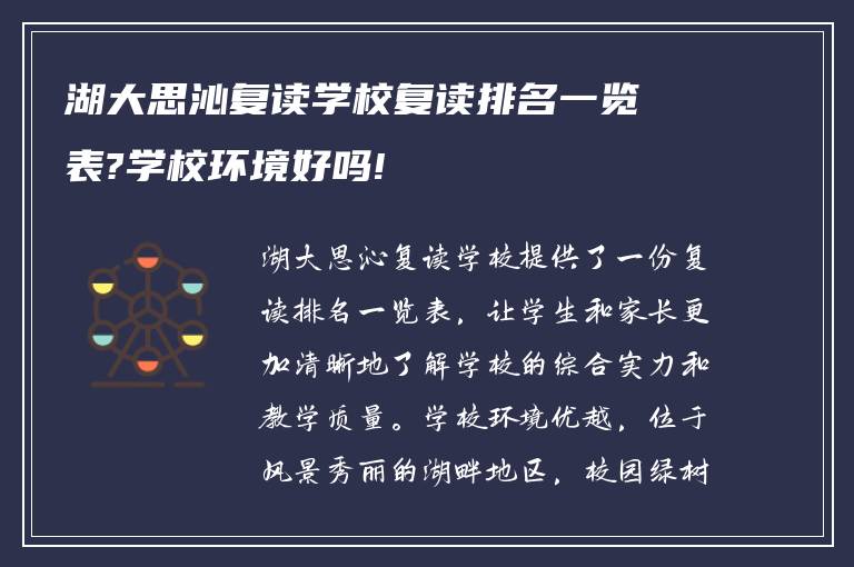 湖大思沁复读学校复读排名一览表?学校环境好吗!