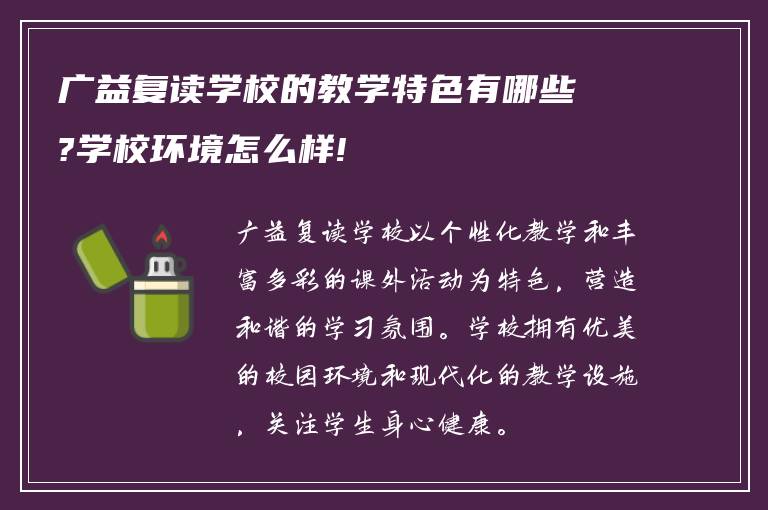 广益复读学校的教学特色有哪些?学校环境怎么样!