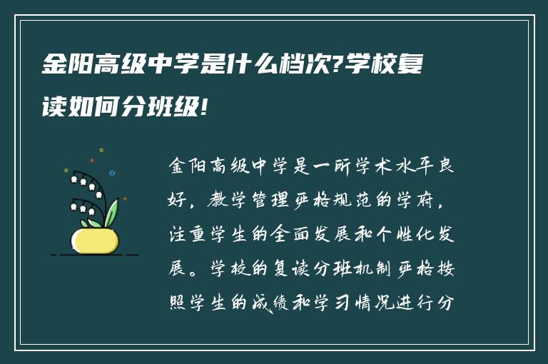 金阳高级中学是什么档次?学校复读如何分班级!