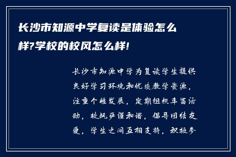 长沙市知源中学复读是体验怎么样?学校的校风怎么样!