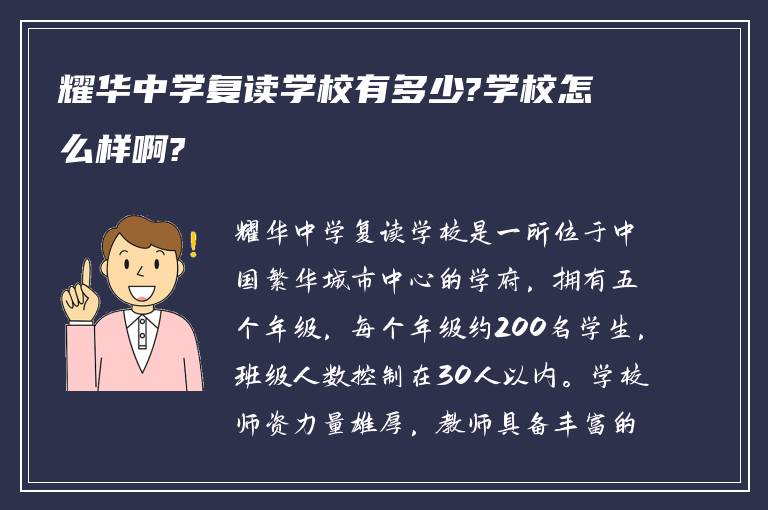 耀华中学复读学校有多少?学校怎么样啊?