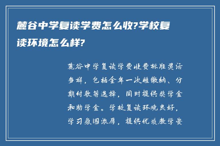 麓谷中学复读学费怎么收?学校复读环境怎么样?