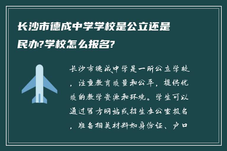 长沙市德成中学学校是公立还是民办?学校怎么报名?