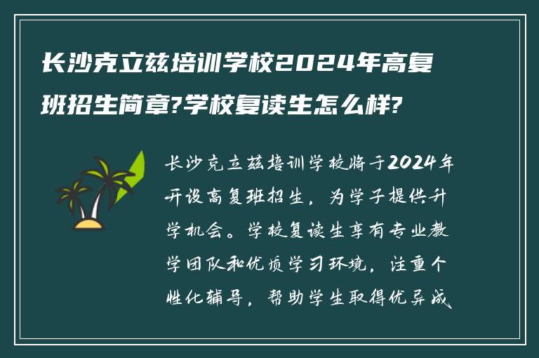 长沙克立兹培训学校2024年高复班招生简章?学校复读生怎么样?