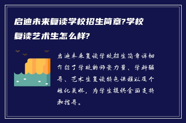 启迪未来复读学校招生简章?学校复读艺术生怎么样?