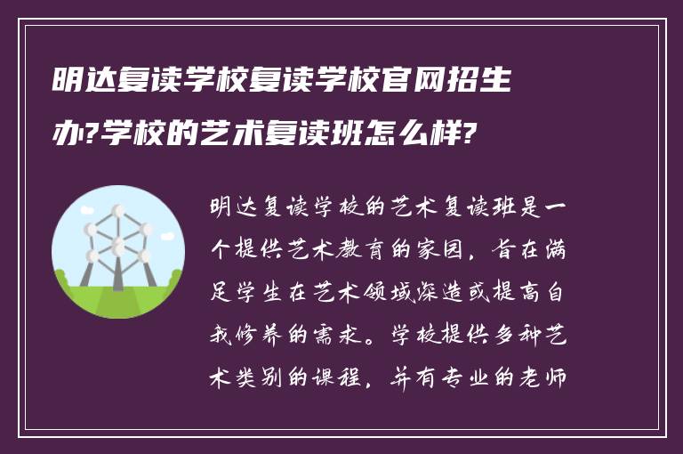 明达复读学校复读学校官网招生办?学校的艺术复读班怎么样?