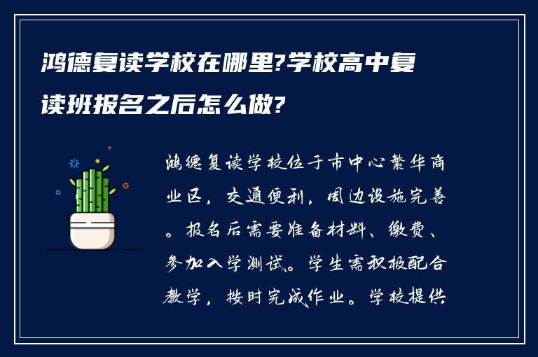 鸿德复读学校在哪里?学校高中复读班报名之后怎么做?