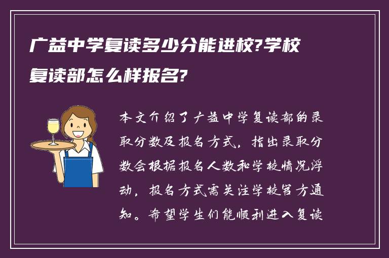 广益中学复读多少分能进校?学校复读部怎么样报名?