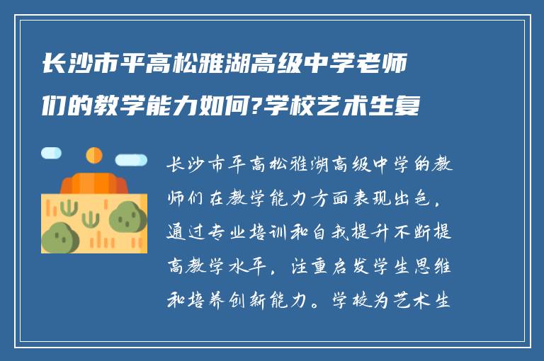 长沙市平高松雅湖高级中学老师们的教学能力如何?学校艺术生复读大班怎么样?