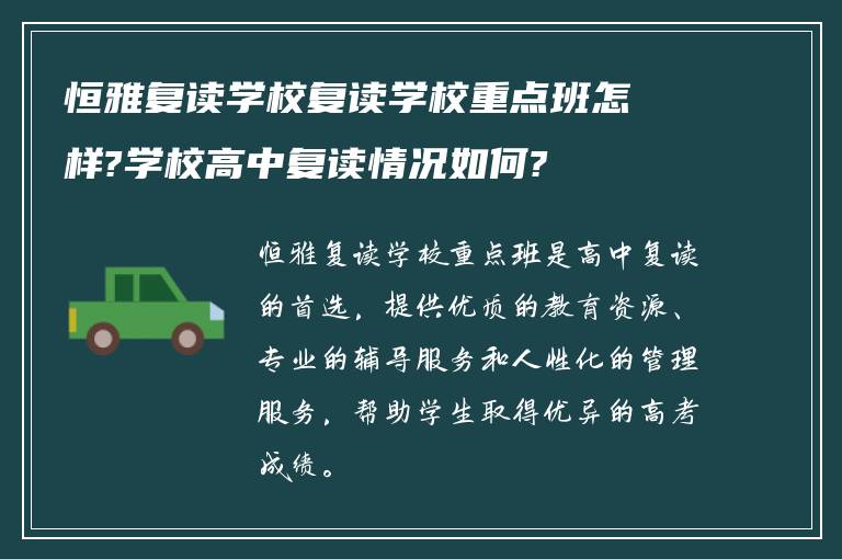 恒雅复读学校复读学校重点班怎样?学校高中复读情况如何?