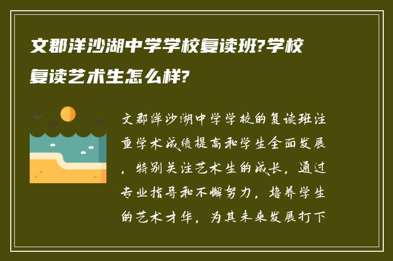 文郡洋沙湖中学学校复读班?学校复读艺术生怎么样?