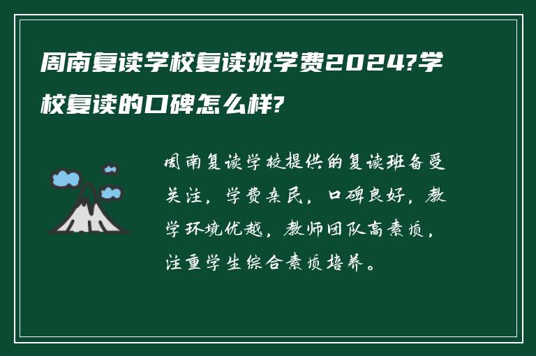 周南复读学校复读班学费2024?学校复读的口碑怎么样?