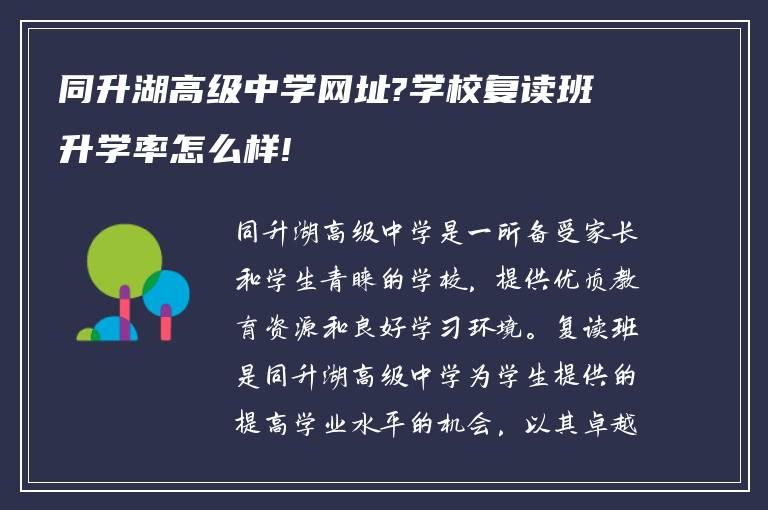 同升湖高级中学网址?学校复读班升学率怎么样!