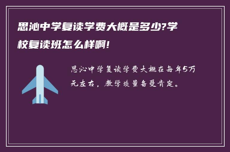 思沁中学复读学费大概是多少?学校复读班怎么样啊!